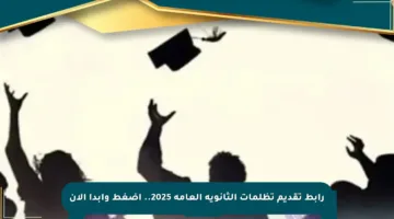 رابط تقديم تظلمات الثانوية العامة 2025.. اضغط وابدأ الآن